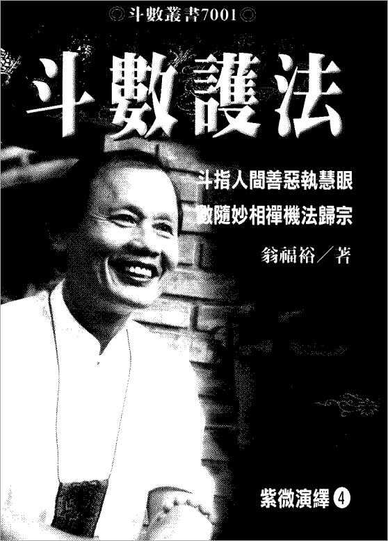 Weng Fuyu – Purple Wei Interpretation No. 4 – Dou Shu Guardian (247 pages).pdf