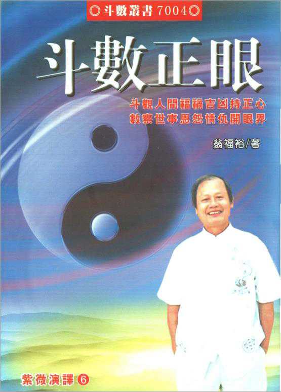 Weng Fuyu – Purple Wei Interpretation No. 6 – The Right Eye of the Dipper (221 pages).pdf