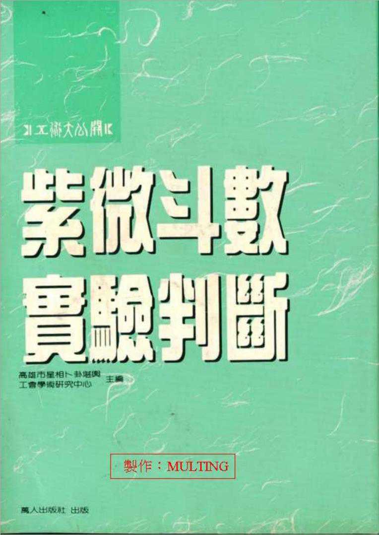 Zhuang Wenshou – Zi Wei Dou Shu Experimental Judgment (127 pages).pdf