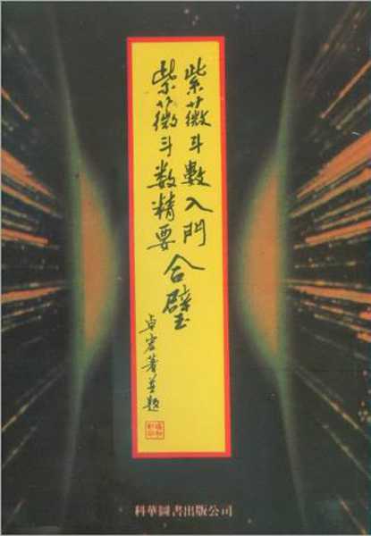 Zhuo Hong – Zi Wei Dou Shu Zi Wei Dou Shu Essence Combination (76 pages).pdf