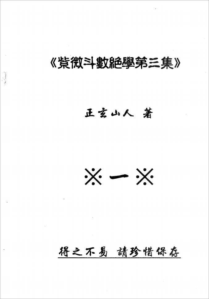 Zhengxuan Shanren – Purple Wei Dou Shu Jue 3 (768 pages).pdf