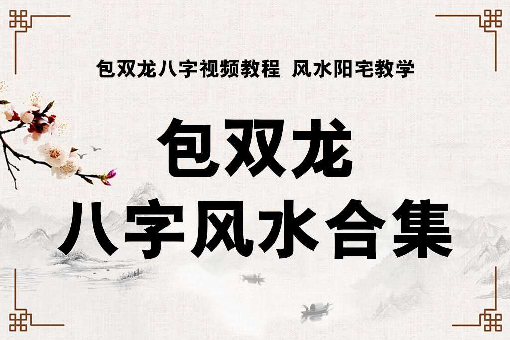 2019 Pao Shuanglong VIP video tutorial of the eight characters feng shui yang house teaching