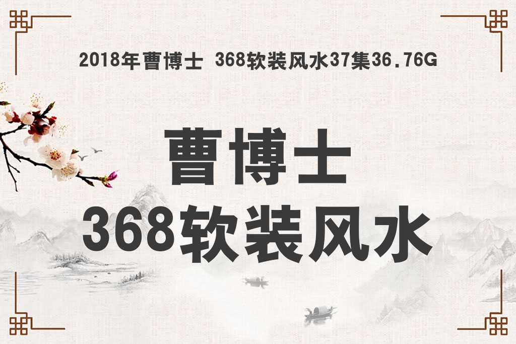 2018 Dr. Cao 368 Soft Decoration Feng Shui Video 37 Episodes 36.76G
