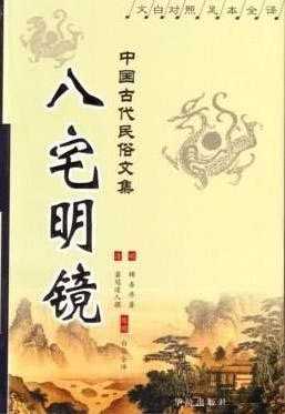 Commentary on ancient feng shui texts: (Ming) by Guan Dao Ren – Commentary on the Eight Mansions and the Ming Mirror by Chen Ming 311 pages