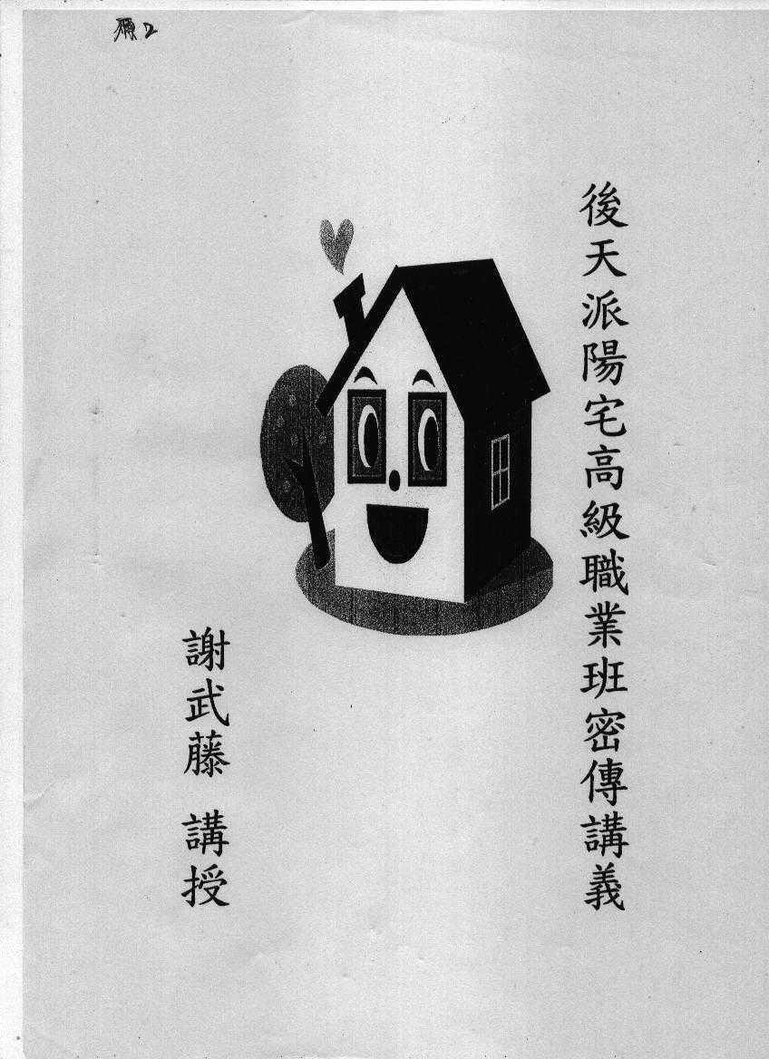 Xie Wuteng: Houtian School Yang House Feng Shui Advanced Professional Class Secret Handout 97 pages