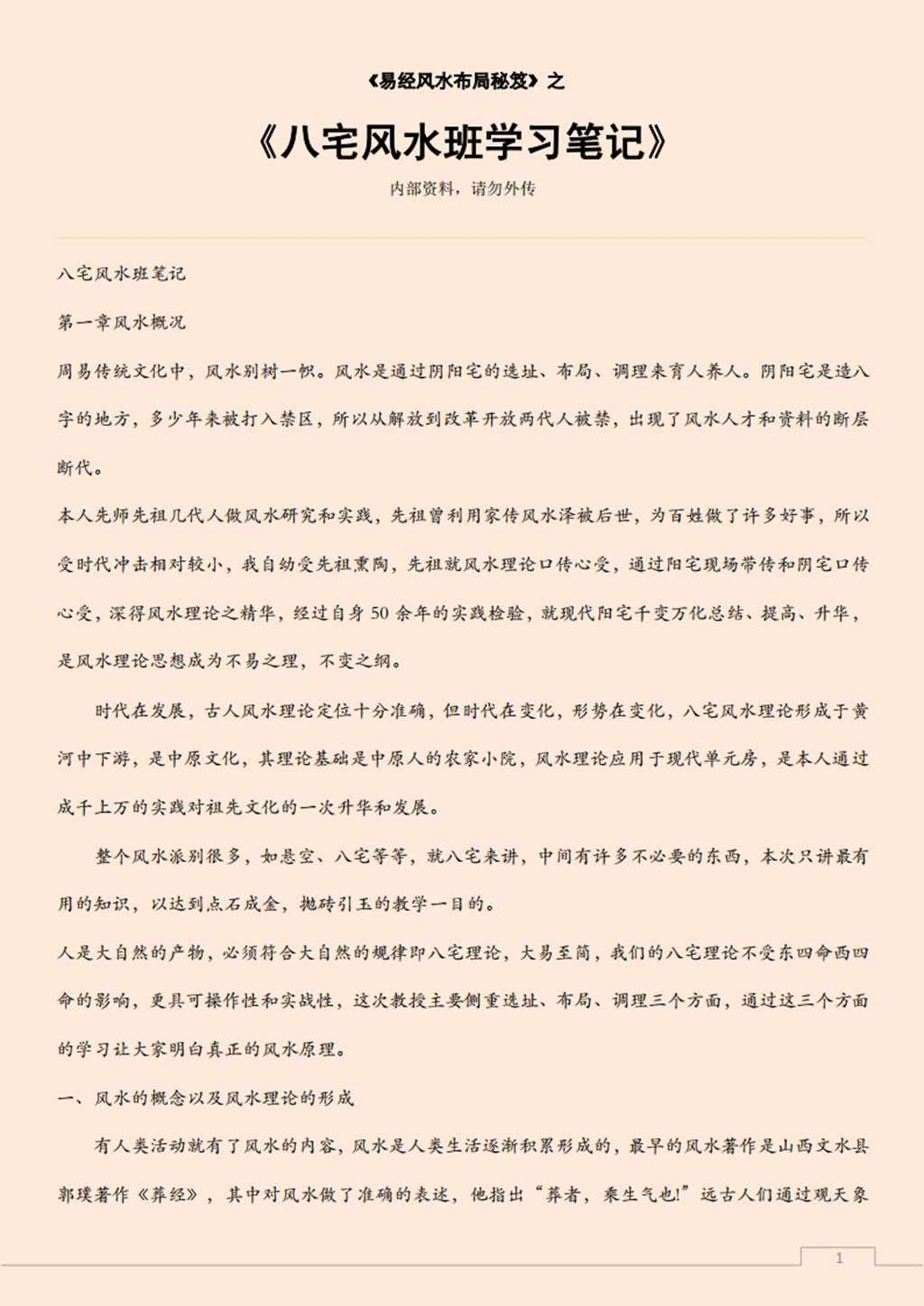 I Ching Feng Shui Layout Secrets of the 《8 House Feng Shui Class Study Notes》.pdf