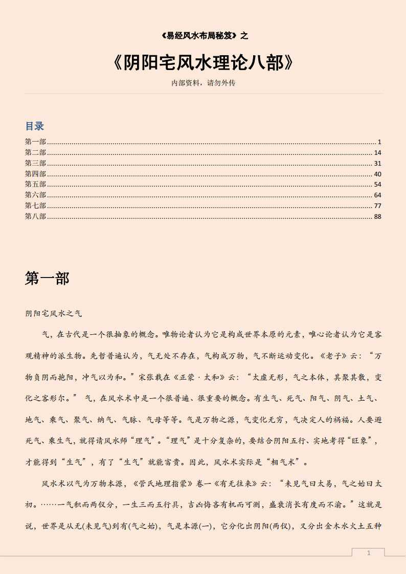 Yijing Feng Shui Layout Secrets of 《Yin and Yang House Feng Shui Theory Eight》.pdf