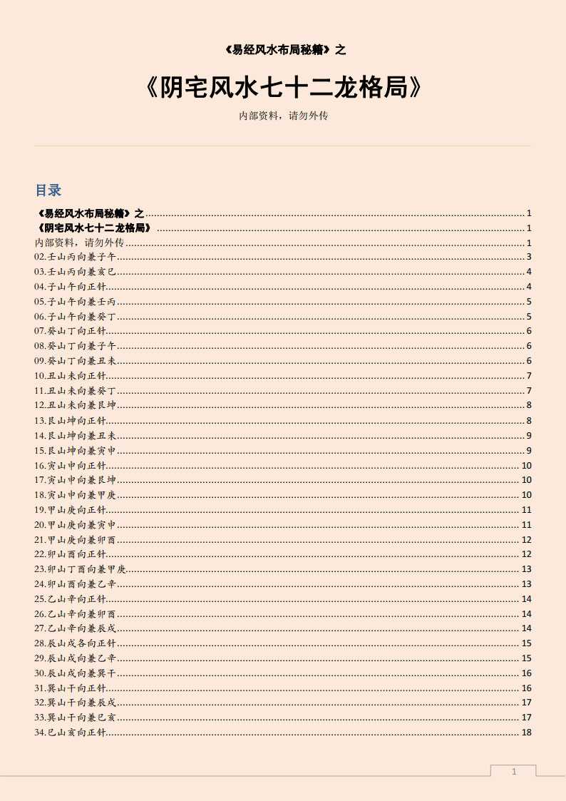 Yijing Feng Shui layout secrets of the 《 Yin house Feng Shui seventy-two dragon pattern》.pdf