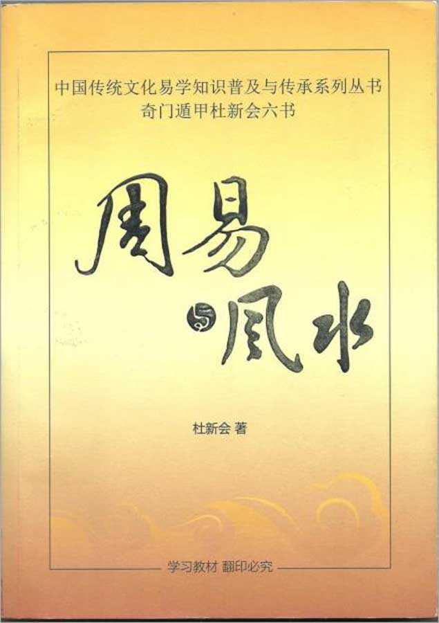 Du Xinhui – Zhou Yi and Feng Shui 317 pages.pdf