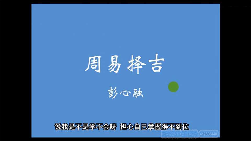 Pang Xinrong choose the art of auspicious course selection video 10 episodes