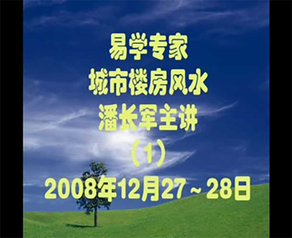 Pan Changjun 2008 urban building feng shui lecture video 6 sets
