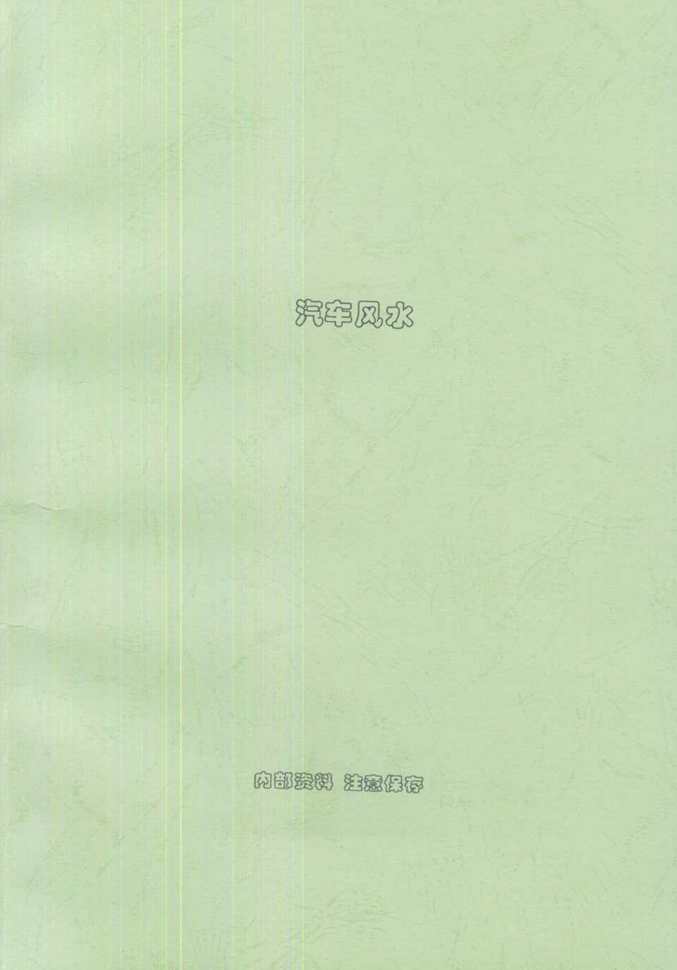 Liu Pusheng《 Automotive Feng Shui》62 pages.pdf