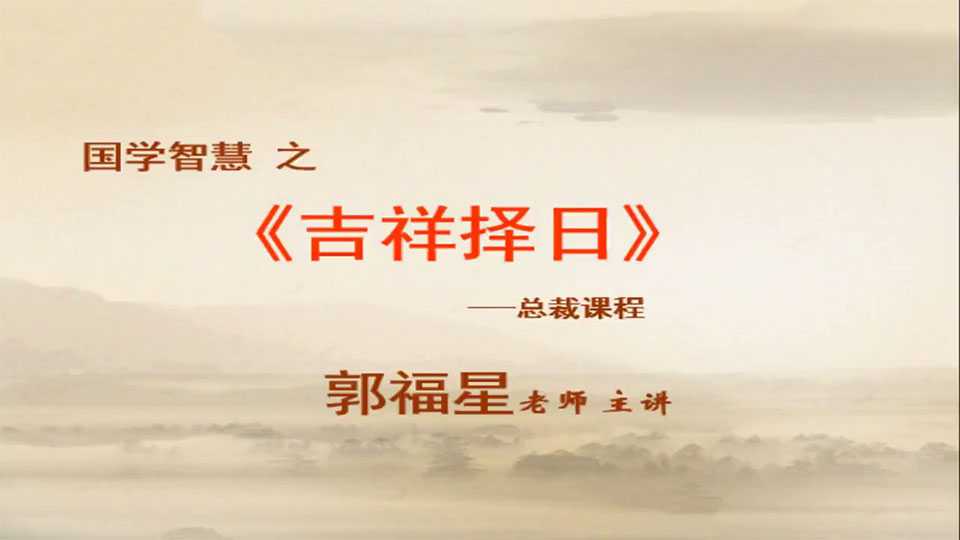 Guo Fuxing auspicious date selection advanced training course video 15 episodes