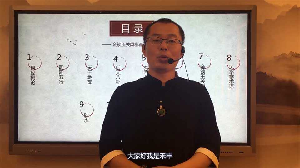 Mr. Hofeng online feng shui video course 88 episodes