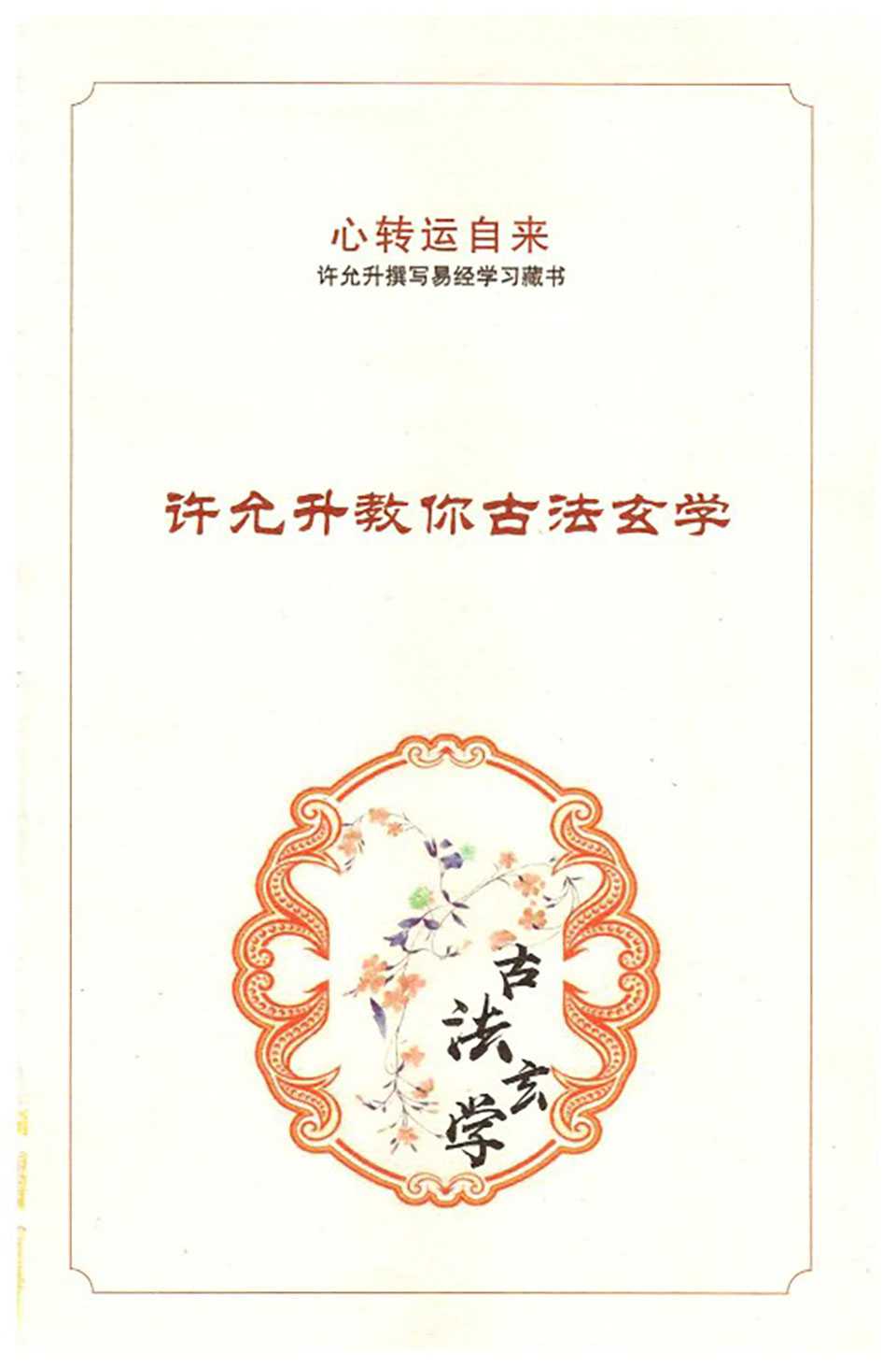 Xu Yunsheng teaches you ancient metaphysical natural feng shui.pdf