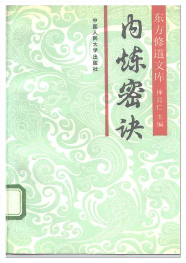Xu Zhaoren-Oriental Monastic Library《Internal Refinement Secrets》261 pages.pdf