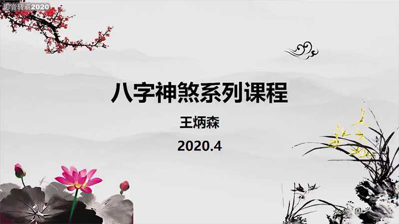Wang Bingsen Eight Divine Furies Essence Course Series Video 20 episodes
