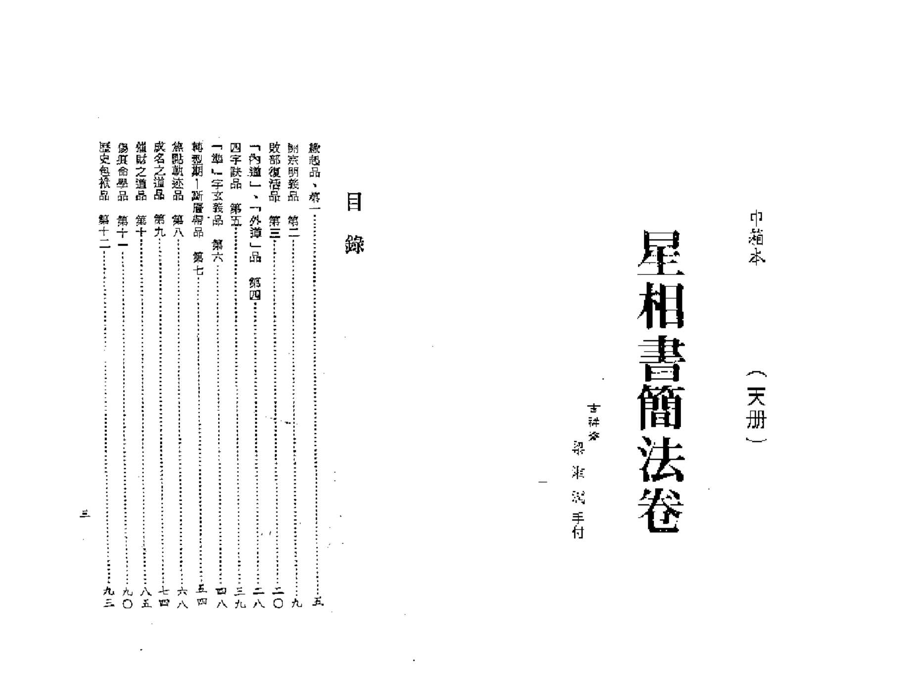 《 Astrological Book of Brief Method Volume 》 (Heavenly Book). By Liang Xiangrun