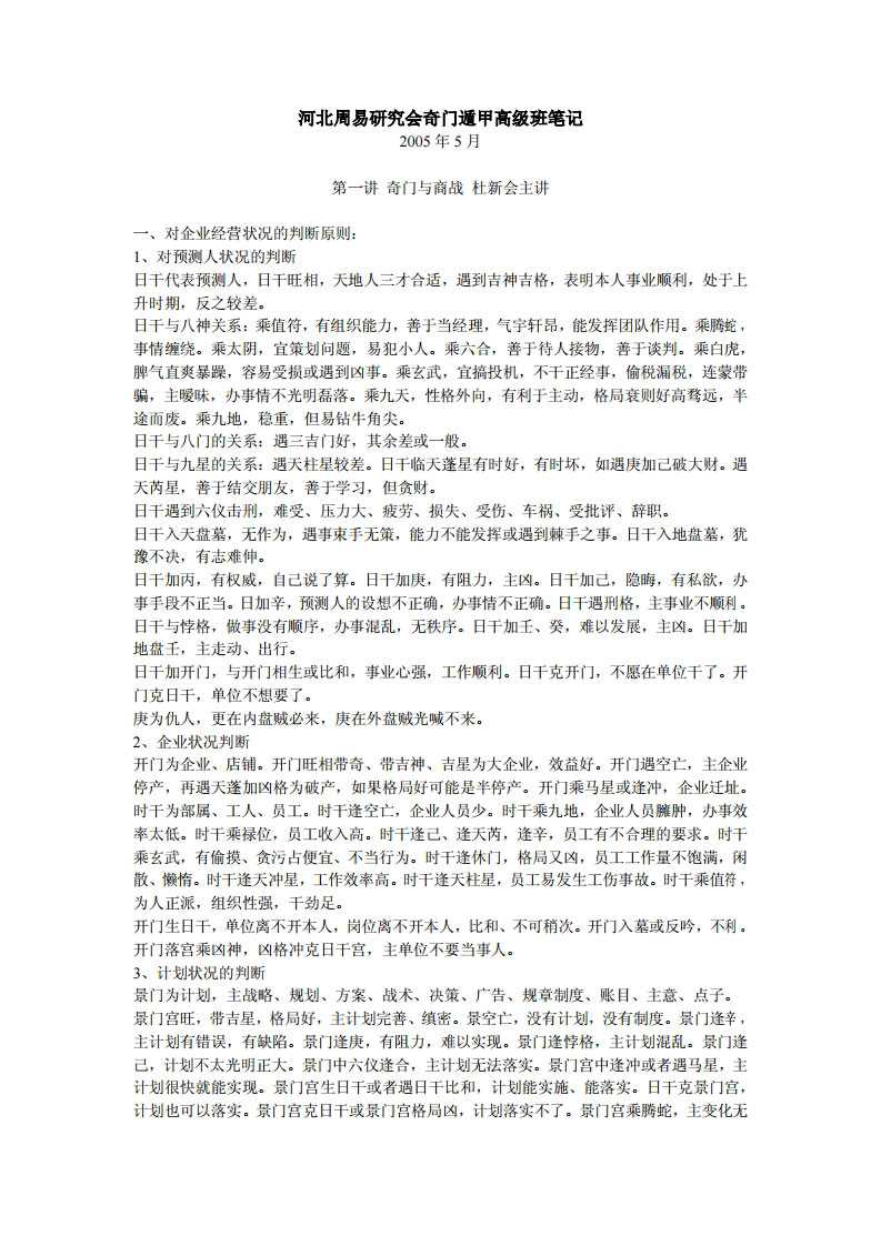 Hebei Zhouyi Research Association Qi Men Dun Jia Advanced Class Notes