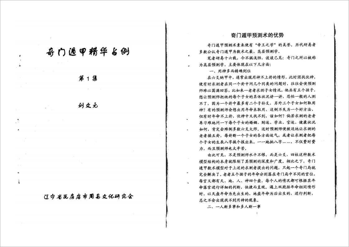 Liu Wenyuan Qi Men Dun Jia essence accounted for the example 1.2 collection.pdf