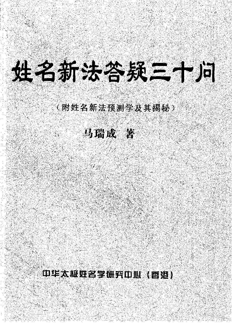 Ma Ruicheng name new law answer thirty questions (with name new law prediction science and its unveiling) 17 pages.pdf