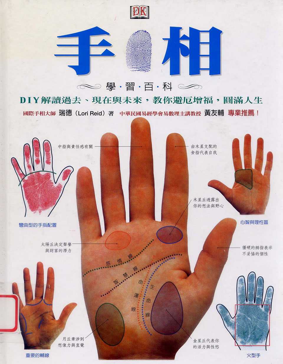 《Palmistry Study Encyclopedia》 by international palmistry master Reed. Owl Press (color HD version).pdf