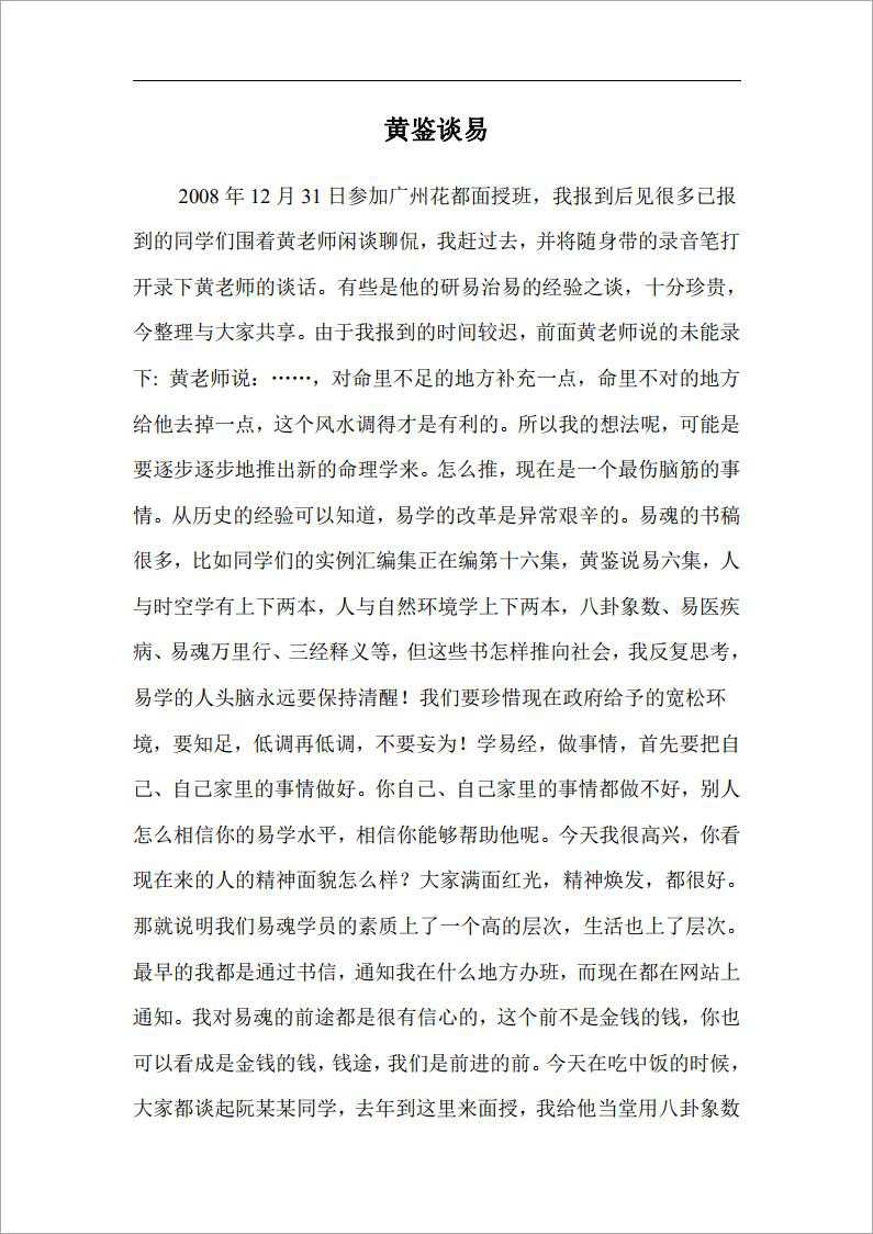 Huang Jian talks about Yi (09 Guangzhou Huadu Huang talks about the text of the Yi recording).pdf