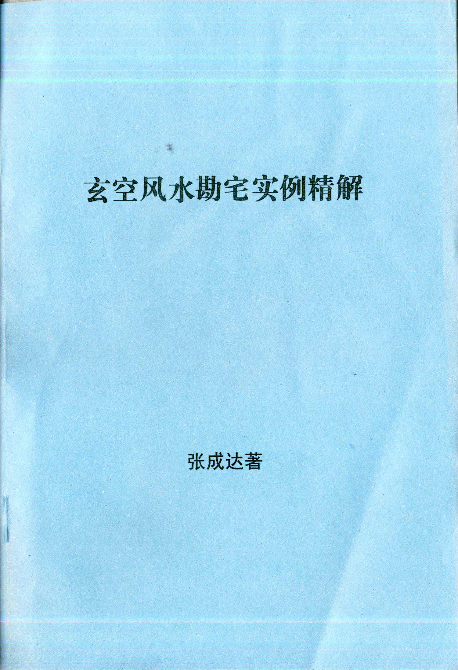 Zhang Chengda-玄空风水勘宅实例精解.pdf