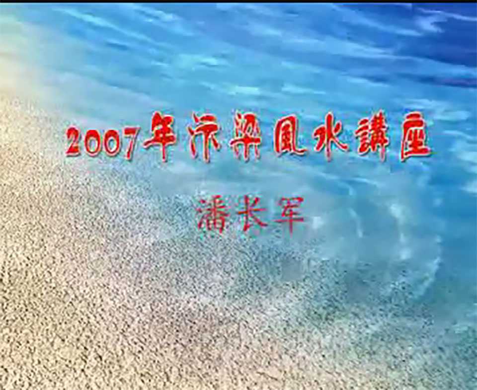 Pan Changjun 2007 eight house feng shui lecture video 6 episodes