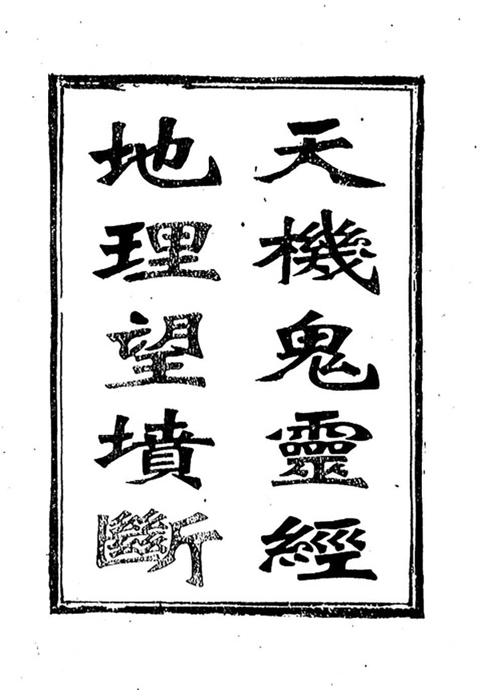 Tianji Ghost Spirit Sutra. Geography lookout grave break 24 pages.pdf