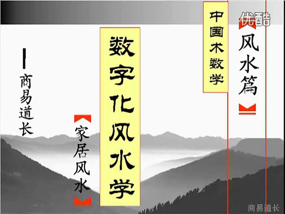 Shang Yi Taoist Chinese numerology digital feng shui home feng shui video 6 episodes