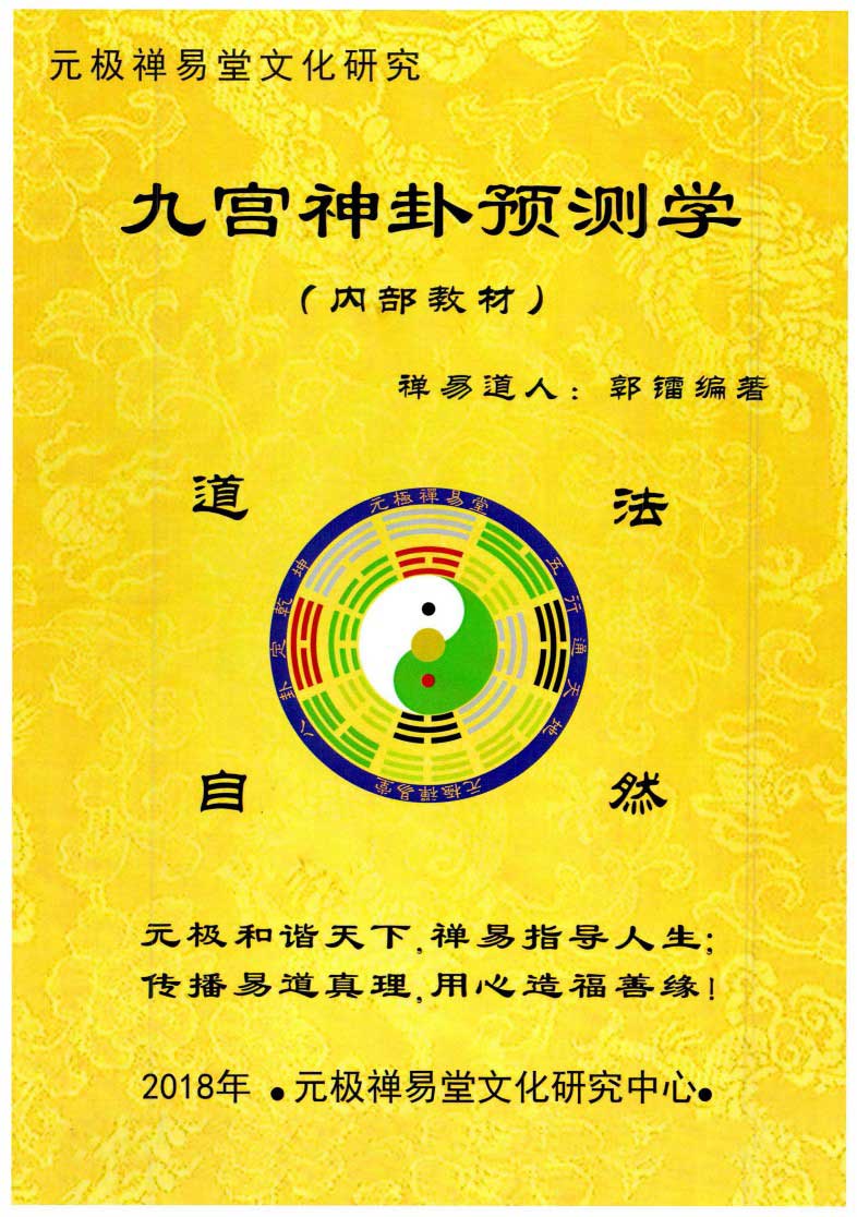 Zen Yi Taoist Guo Radium《九宮神卦预测学》180页.pdf