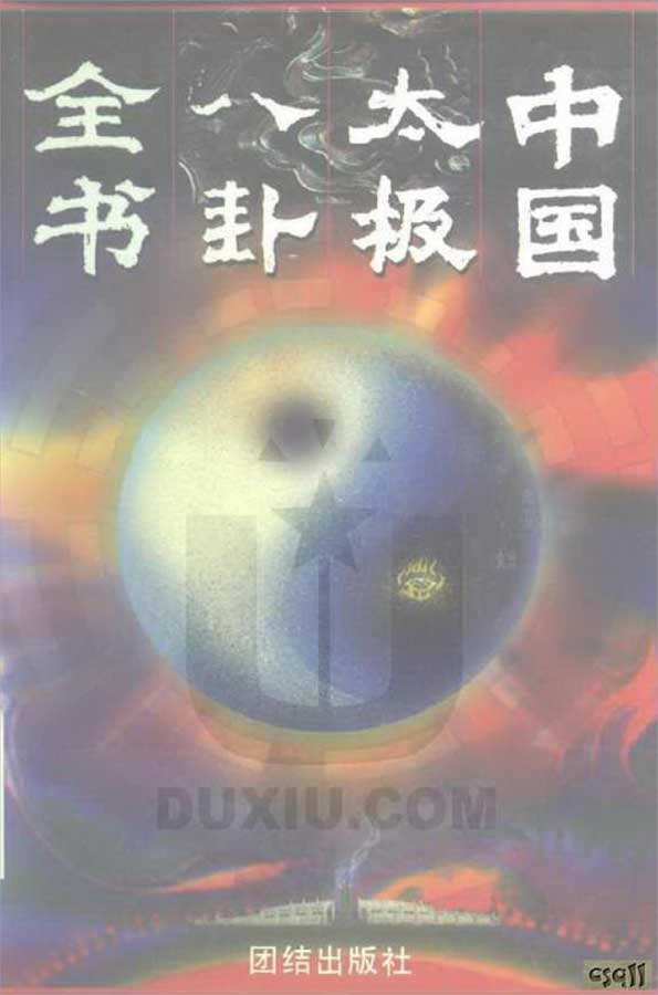 Yin Xie Li – The Complete Book of Chinese Taiji Bagua 730 pages.pdf
