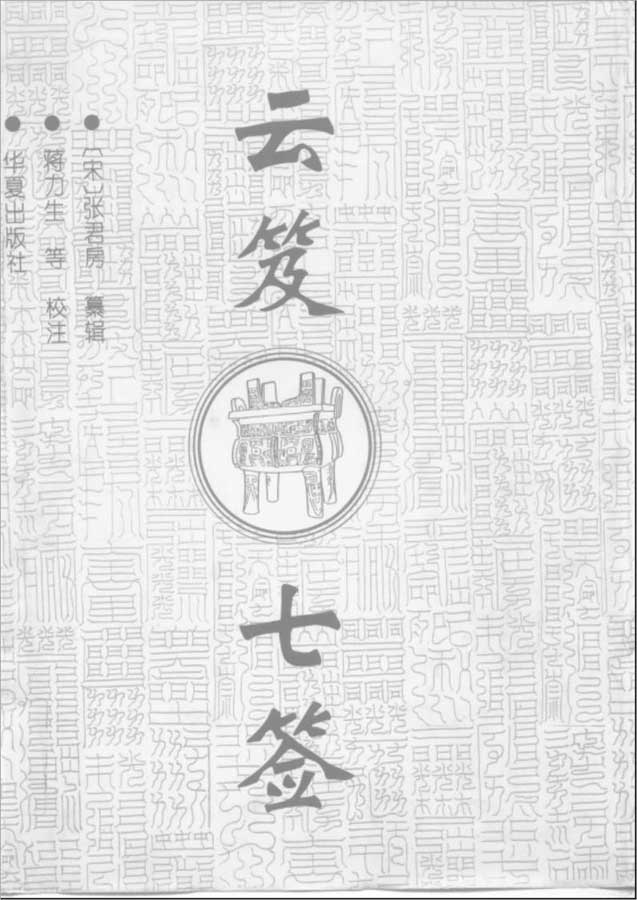 [Song] Zhang Junfang-云笈七签800页.pdf