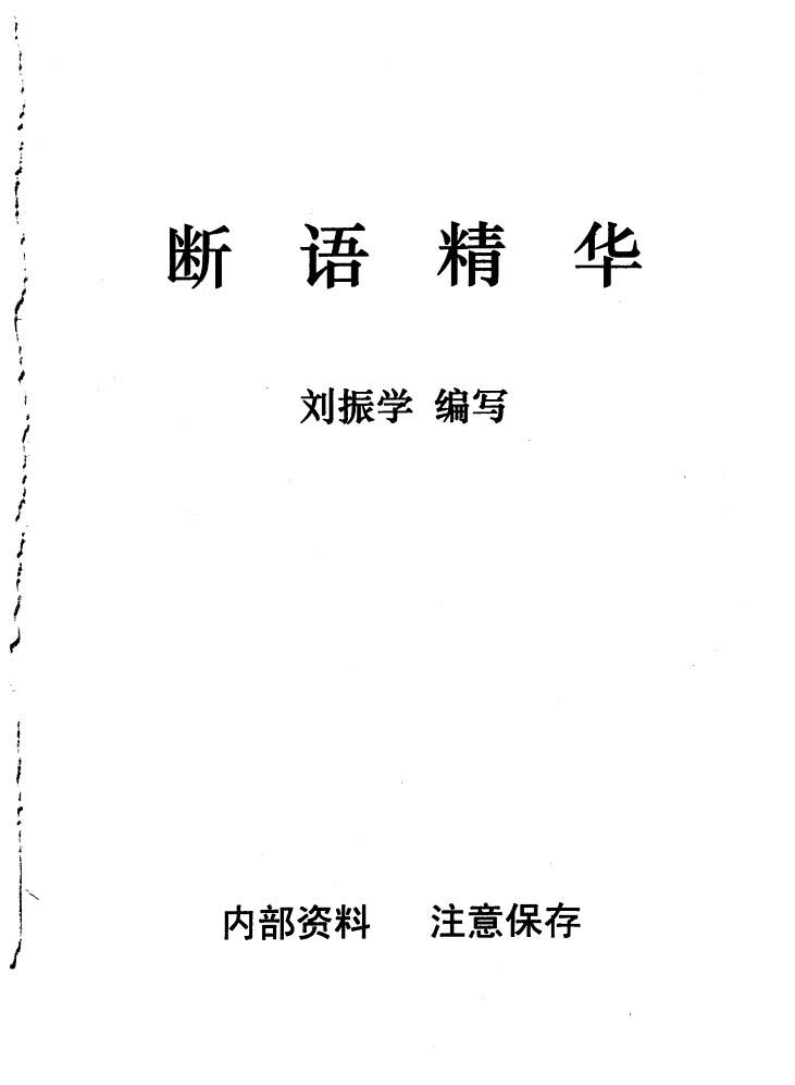 Liu Zhenxue. Jianghu secret assertion essence 103 pages.pdf