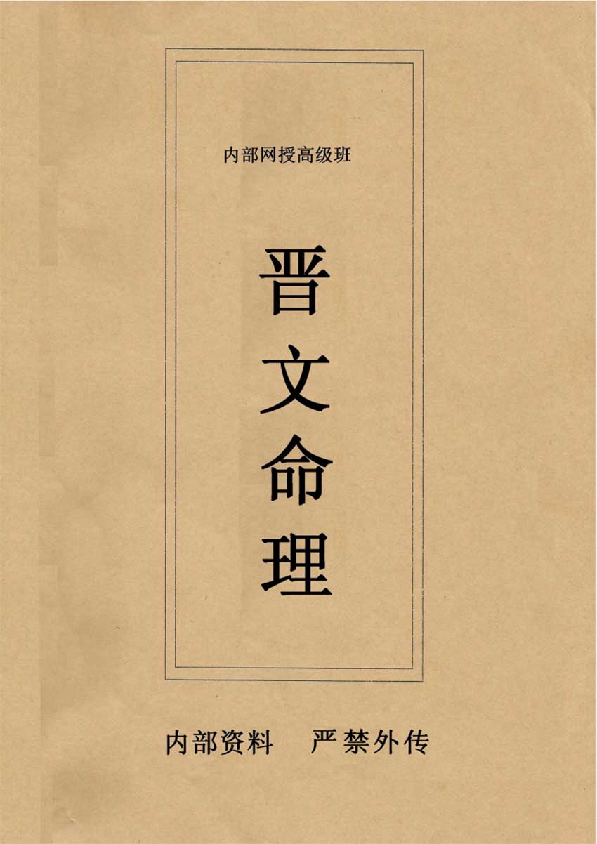 Jinwen Bazi Numerology Internal Online Class Advanced Teaching Material 301 pages.pdf