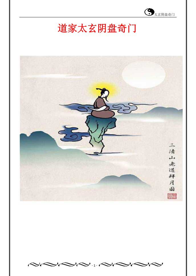 Taoist Tai Xuan Yin Pan Qi Men 267 pages.pdf
