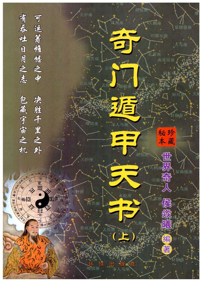 Hou Yanxi-《 Qi Men Dun Jia Tian Shu》 (upper middle and lower three books) Qi Men Dun Jia internal books top secret books PDF electronic version
