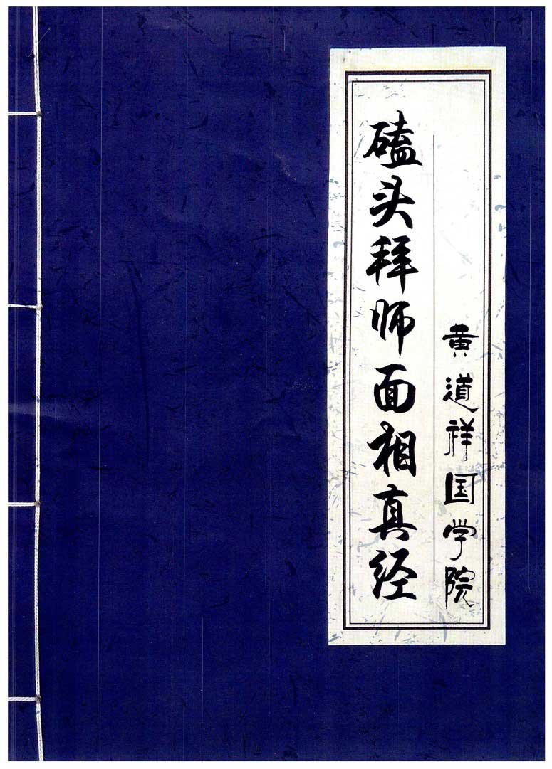 Huang Dao Xiang National Academy-Kowtowing to the Master Facial Truth 92 pages.pdf