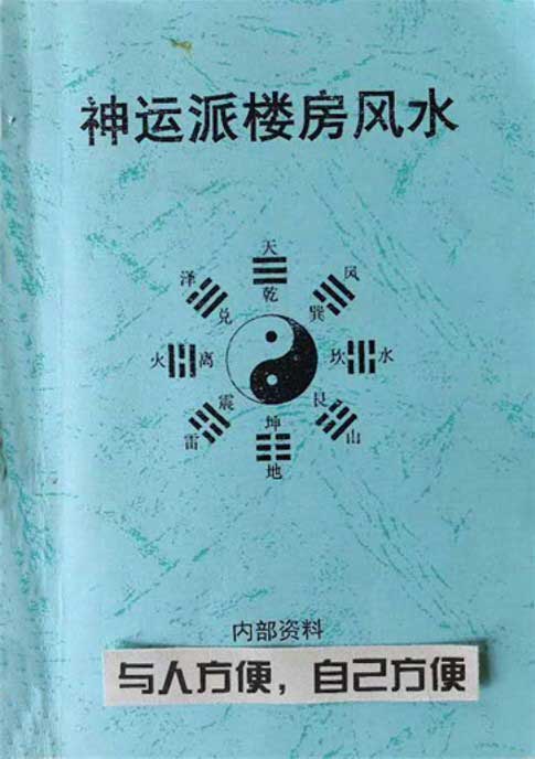 Yang House Feng Shui Secrets – 《Shen Yun Pai Building Feng Shui》101 pages.pdf