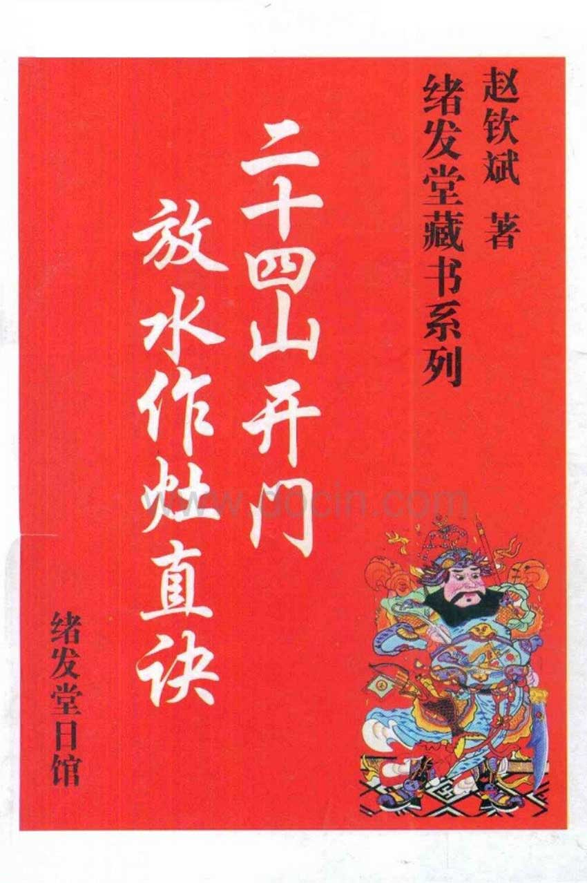Zhao Qinbin twenty-four mountains to open the door to release water for the stove true secret 301 pages.pdf
