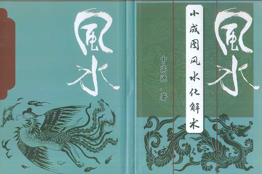 Shen Gaoyuan-Small Cheng Tu Feng Shui Interpretation Technique 251 pages.pdf