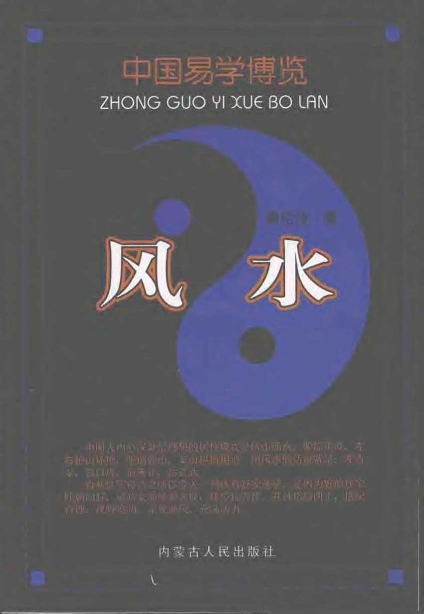 Qin Lun Shi – Chinese Yi Studies Expo – Feng Shui 476 pages.pdf
