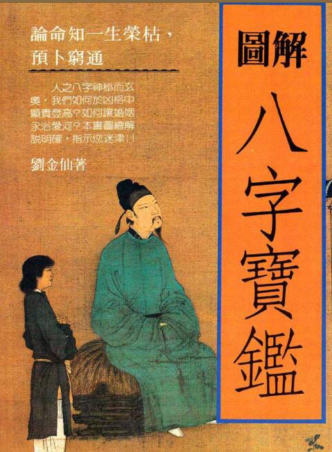 PDF Liu Jinxian’s “Illustrated Bazi Baojian” .pdf I Ching Bazixue Ancient Books Pavilion Baidu Netdisk Download