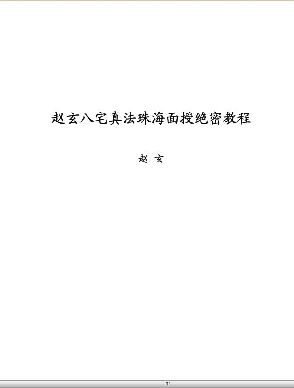 Zhao Xuan’s Ba Zhai Zhenfa Zhuhai face-to-face top secret tutorial.pdf