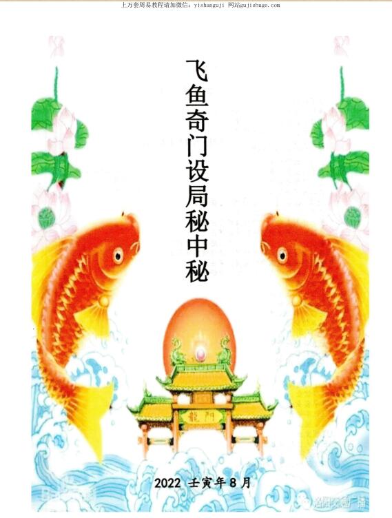 Flying Fish and Qimen Set up Bureau Secret and Central Secretary 2022 August Renyin Year – 400 Lines – Color PDF e-book