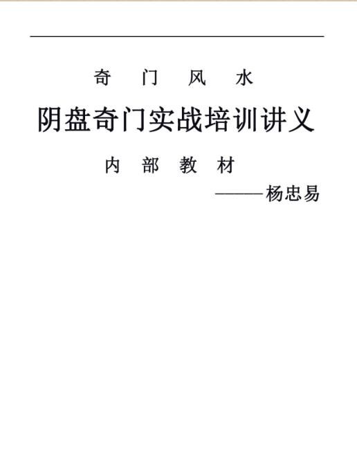 Yang Zhongyi Taoist Yin Pan Qimen Feng Shui Shifting Stars Changing Fights to Resolve Layout Practical Combat Lectures Page 266