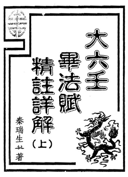 Qin Ruisheng’s “Da Liu Ren Bi Fa Fu Jing Annotation” two volumes Baidu network disk download