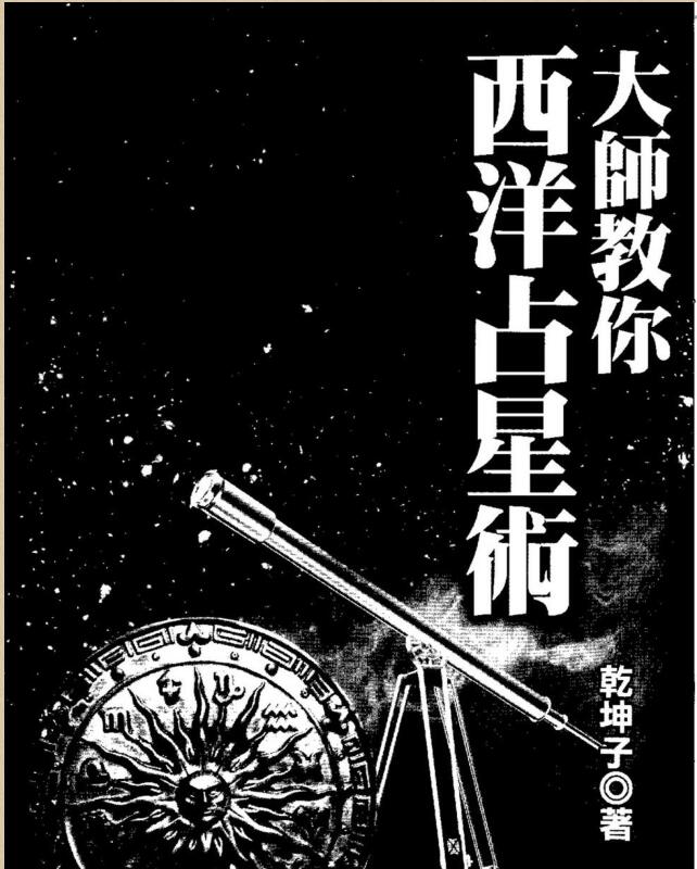 Master Qiankunzi teaches you Western astrology.pdf