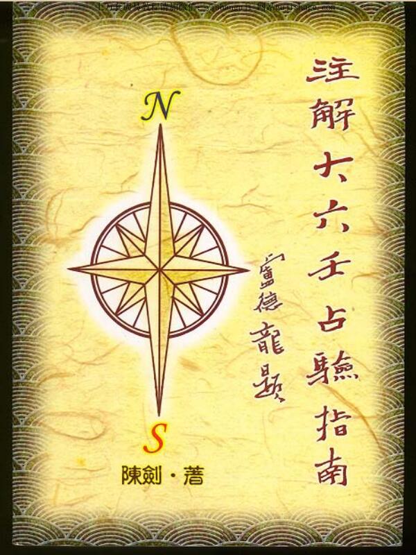 Daliuren Guide Annotation Daliuren Divination Guide Chen Jian